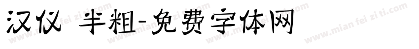汉仪 半粗字体转换